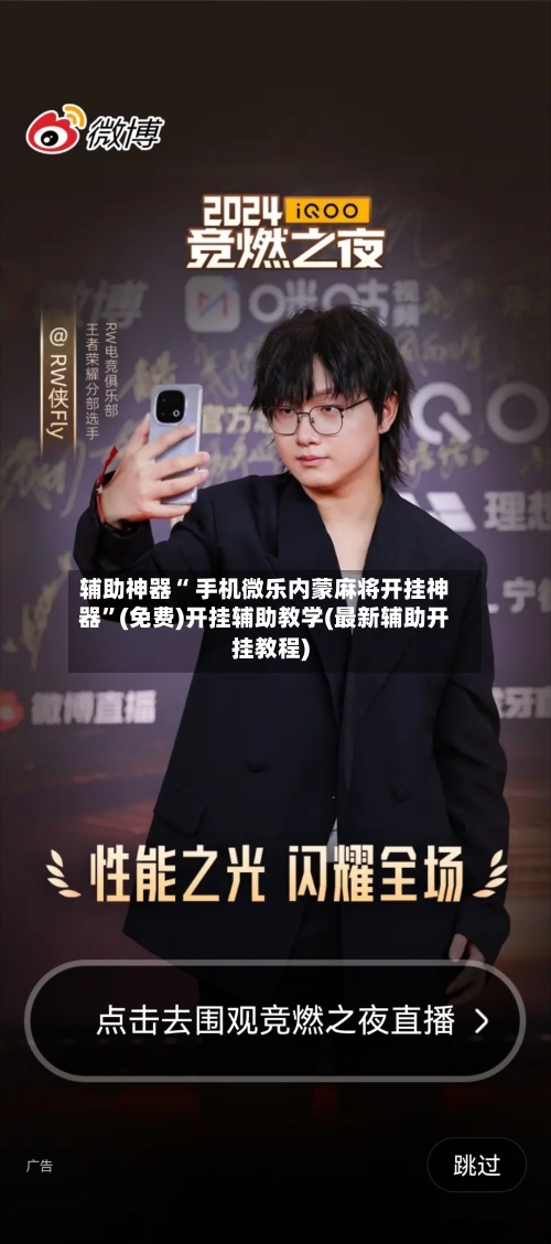 辅助神器“ 手机微乐内蒙麻将开挂神器”(免费)开挂辅助教学(最新辅助开挂教程)