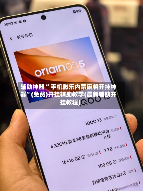 辅助神器“ 手机微乐内蒙麻将开挂神器”(免费)开挂辅助教学(最新辅助开挂教程)-第2张图片