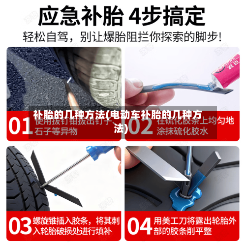补胎的几种方法(电动车补胎的几种方法)