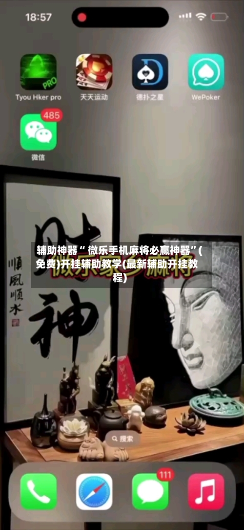 辅助神器“ 微乐手机麻将必赢神器”(免费)开挂辅助教学(最新辅助开挂教程)