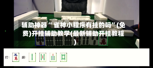 辅助神器“ 雀神小程序有挂的吗”(免费)开挂辅助教学(最新辅助开挂教程)-第3张图片