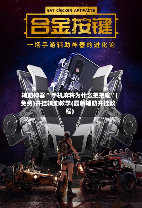 辅助神器“ 手机麻将为什么把把输”(免费)开挂辅助教学(最新辅助开挂教程)