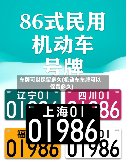 车牌可以保留多久(机动车车牌可以保留多久)-第2张图片