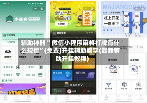 辅助神器“ 微信小程序麻将打牌有什么规律”(免费)开挂辅助教学(最新辅助开挂教程)