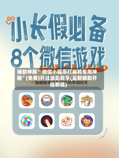 辅助神器“ 微信小程序打麻将专用神器”(免费)开挂辅助教学(最新辅助开挂教程)-第2张图片