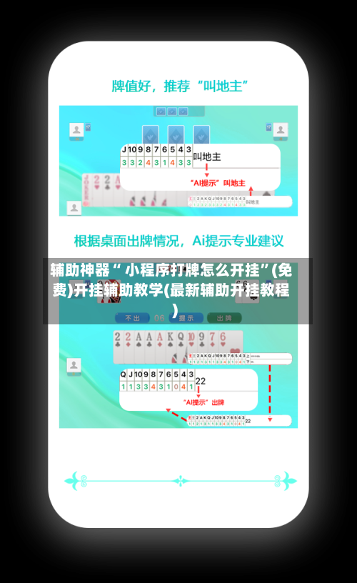 辅助神器“ 小程序打牌怎么开挂”(免费)开挂辅助教学(最新辅助开挂教程)-第2张图片