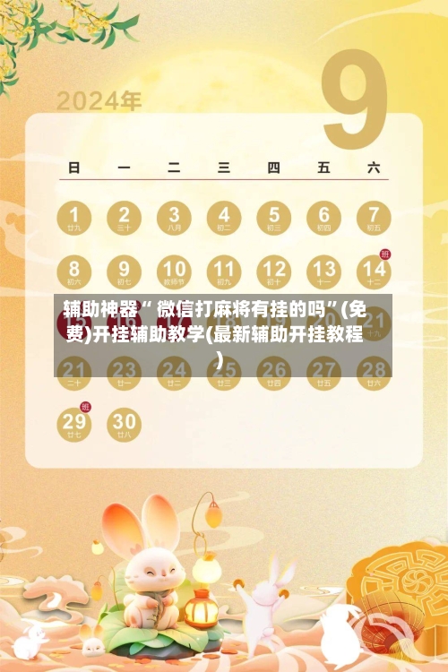 辅助神器“ 微信打麻将有挂的吗”(免费)开挂辅助教学(最新辅助开挂教程)-第3张图片