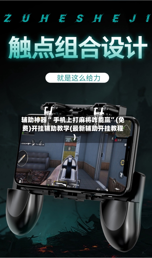 辅助神器“ 手机上打麻将咋能赢”(免费)开挂辅助教学(最新辅助开挂教程)-第2张图片