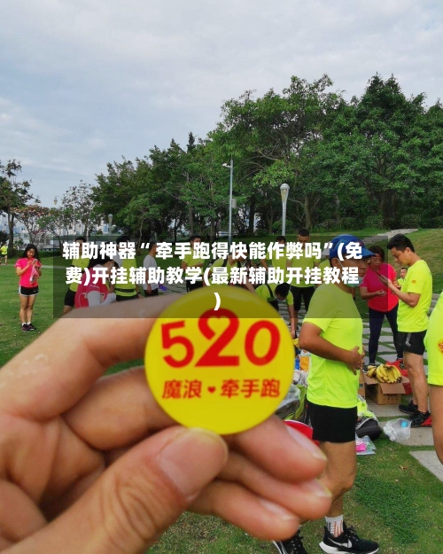 辅助神器“ 牵手跑得快能作弊吗”(免费)开挂辅助教学(最新辅助开挂教程)
