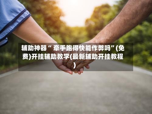 辅助神器“ 牵手跑得快能作弊吗”(免费)开挂辅助教学(最新辅助开挂教程)-第2张图片