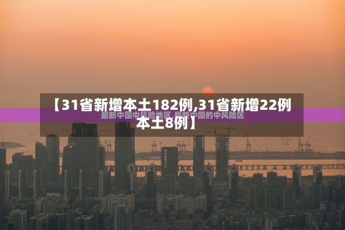 【31省新增本土182例,31省新增22例本土8例】-第2张图片