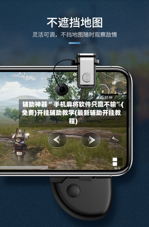 辅助神器“ 手机麻将软件只赢不输”(免费)开挂辅助教学(最新辅助开挂教程)-第2张图片
