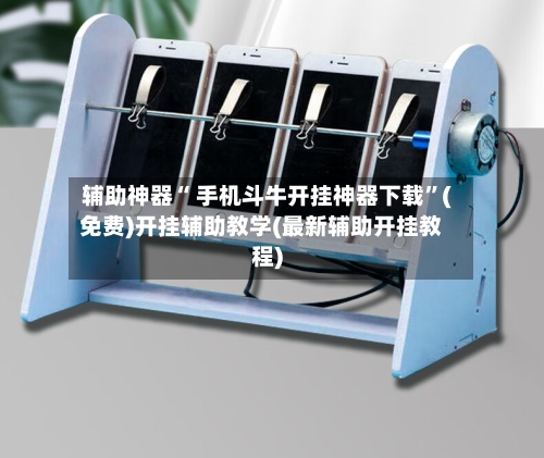 辅助神器“ 手机斗牛开挂神器下载”(免费)开挂辅助教学(最新辅助开挂教程)