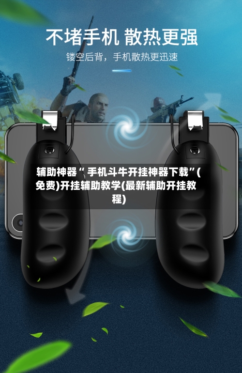 辅助神器“ 手机斗牛开挂神器下载”(免费)开挂辅助教学(最新辅助开挂教程)-第3张图片