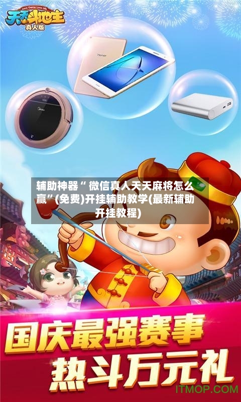辅助神器“ 微信真人天天麻将怎么赢”(免费)开挂辅助教学(最新辅助开挂教程)