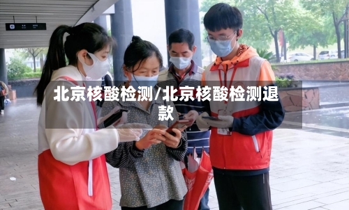 北京核酸检测/北京核酸检测退款-第2张图片