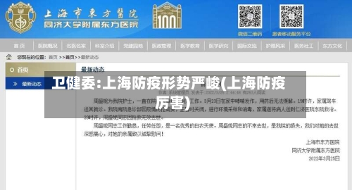 卫健委:上海防疫形势严峻(上海防疫厉害)
