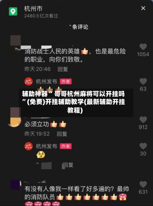辅助神器“ 哥哥杭州麻将可以开挂吗”(免费)开挂辅助教学(最新辅助开挂教程)-第2张图片