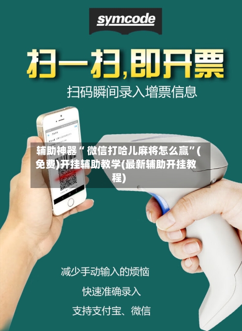 辅助神器“ 微信打哈儿麻将怎么赢	”(免费)开挂辅助教学(最新辅助开挂教程)-第2张图片