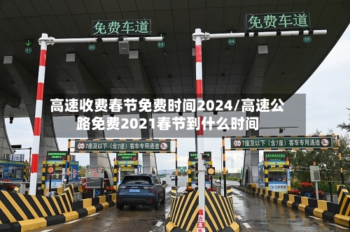 高速收费春节免费时间2024/高速公路免费2021春节到什么时间-第3张图片
