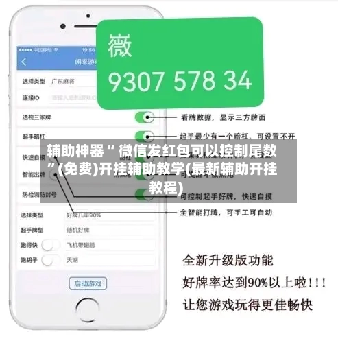辅助神器“ 微信发红包可以控制尾数”(免费)开挂辅助教学(最新辅助开挂教程)