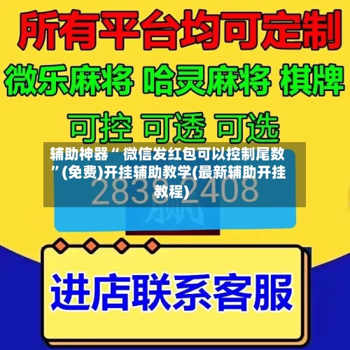 辅助神器“ 微信发红包可以控制尾数”(免费)开挂辅助教学(最新辅助开挂教程)-第3张图片