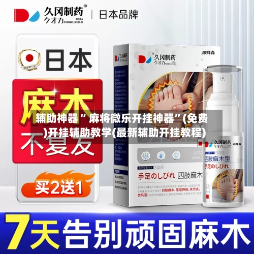 辅助神器“ 麻将微乐开挂神器”(免费)开挂辅助教学(最新辅助开挂教程)
