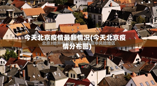 今天北京疫情最新情况(今天北京疫情分布图)-第3张图片