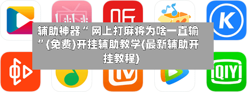 辅助神器“ 网上打麻将为啥一直输”(免费)开挂辅助教学(最新辅助开挂教程)
