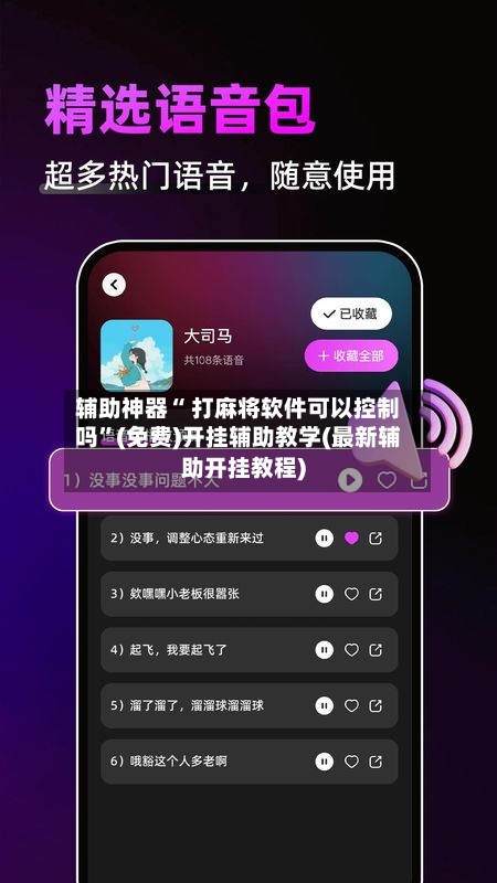 辅助神器“ 打麻将软件可以控制吗”(免费)开挂辅助教学(最新辅助开挂教程)-第2张图片