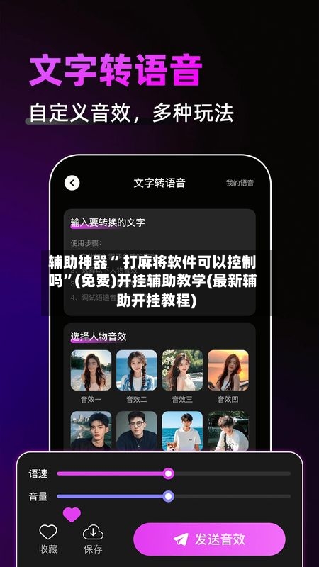 辅助神器“ 打麻将软件可以控制吗”(免费)开挂辅助教学(最新辅助开挂教程)