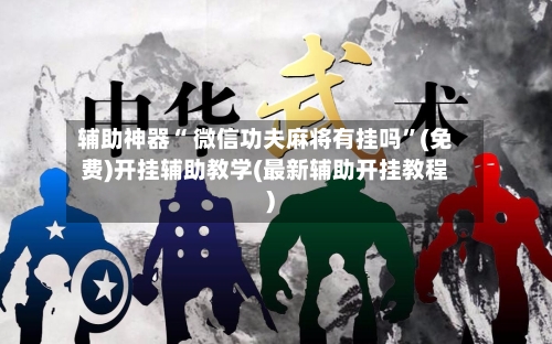 辅助神器“ 微信功夫麻将有挂吗”(免费)开挂辅助教学(最新辅助开挂教程)-第2张图片