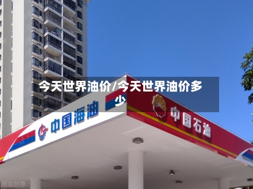 今天世界油价/今天世界油价多少-第2张图片