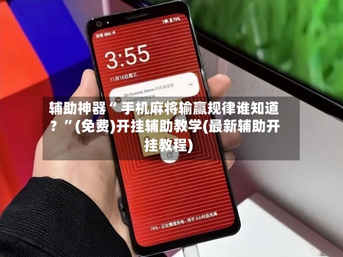 辅助神器“ 手机麻将输赢规律谁知道？”(免费)开挂辅助教学(最新辅助开挂教程)-第3张图片