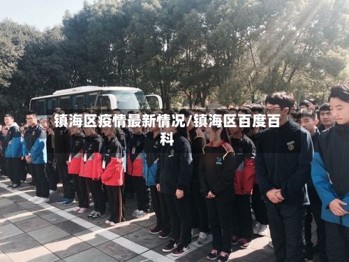 镇海区疫情最新情况/镇海区百度百科