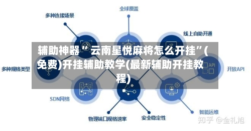 辅助神器“ 云南星悦麻将怎么开挂”(免费)开挂辅助教学(最新辅助开挂教程)