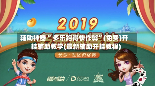 辅助神器“ 多乐跑得快作弊”(免费)开挂辅助教学(最新辅助开挂教程)-第3张图片