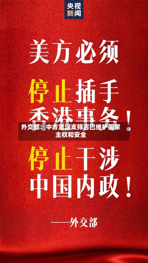 外交部：中方坚定支持古巴维护国家主权和安全-第2张图片