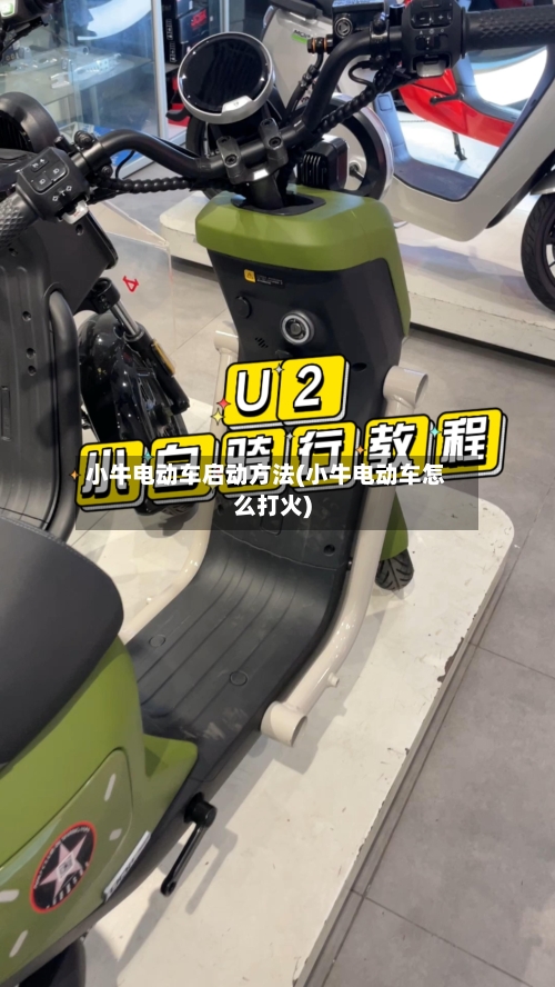 小牛电动车启动方法(小牛电动车怎么打火)
