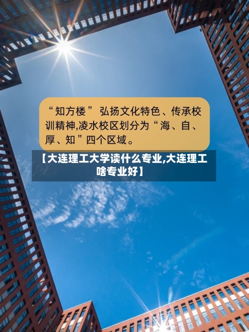 【大连理工大学读什么专业,大连理工啥专业好】-第2张图片