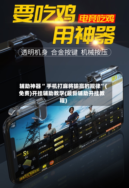 辅助神器“ 手机打麻将输赢的规律”(免费)开挂辅助教学(最新辅助开挂教程)-第2张图片