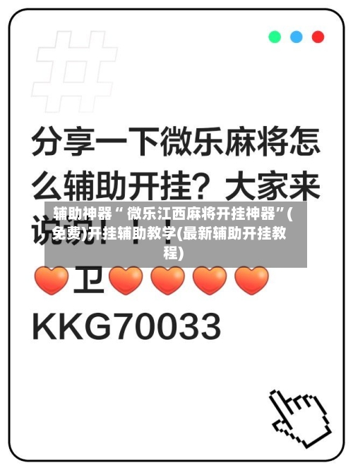 辅助神器“ 微乐江西麻将开挂神器”(免费)开挂辅助教学(最新辅助开挂教程)