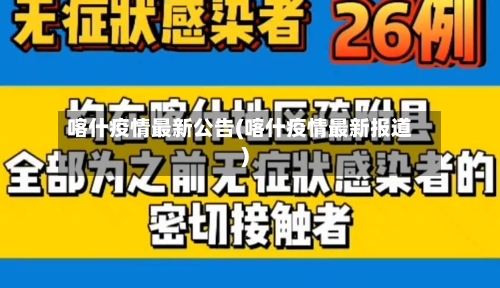喀什疫情最新公告(喀什疫情最新报道)
