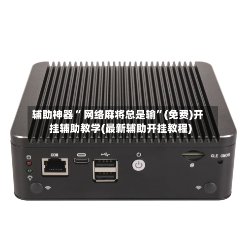 辅助神器“ 网络麻将总是输”(免费)开挂辅助教学(最新辅助开挂教程)-第3张图片