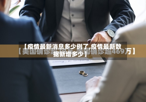 【疫情最新消息多少例了,疫情最新数据新增多少】