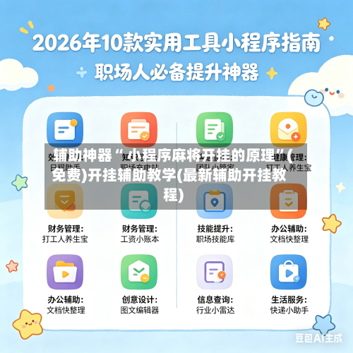 辅助神器“ 小程序麻将开挂的原理”(免费)开挂辅助教学(最新辅助开挂教程)-第3张图片