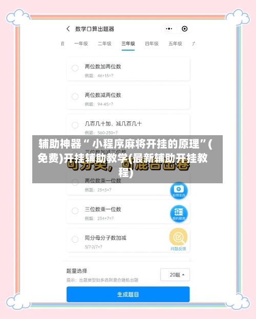 辅助神器“ 小程序麻将开挂的原理”(免费)开挂辅助教学(最新辅助开挂教程)