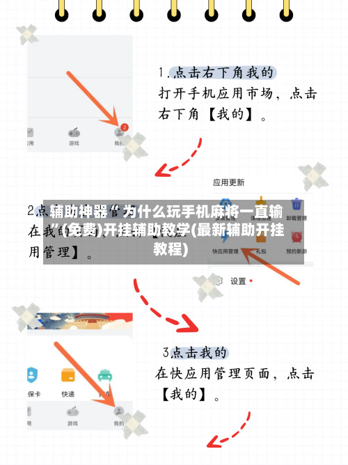辅助神器“ 为什么玩手机麻将一直输	”(免费)开挂辅助教学(最新辅助开挂教程)-第3张图片