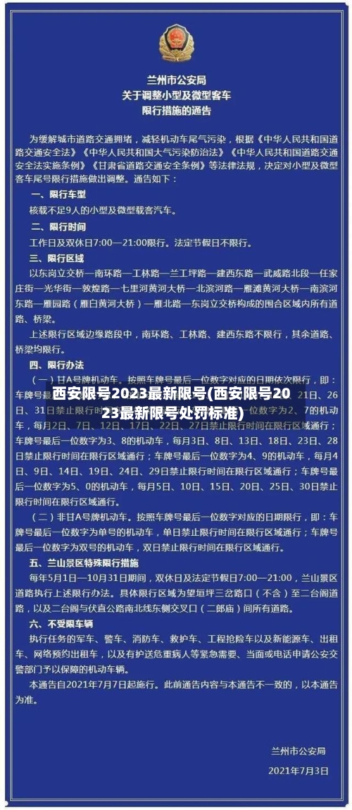 西安限号2023最新限号(西安限号2023最新限号处罚标准)-第2张图片