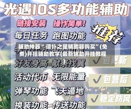 辅助神器“ 德扑之星辅助器购买”(免费)开挂辅助教学(最新辅助开挂教程)-第2张图片